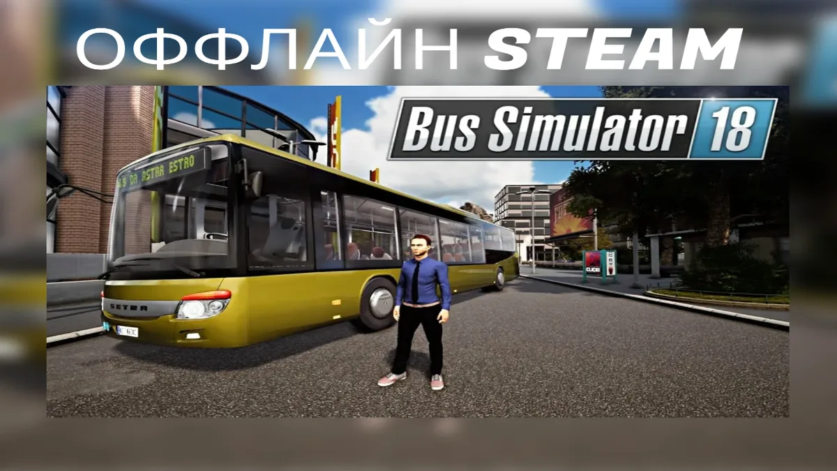 Bus Simulator 18  |  Оффлайн Аккаунт Steam