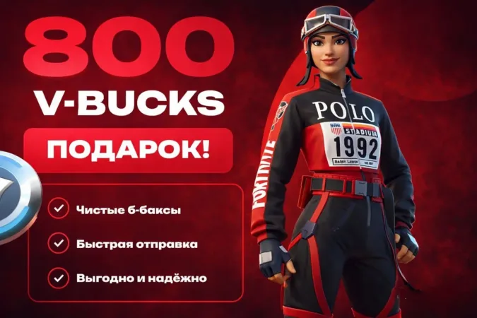Подарком предмет за 800 v-bucks