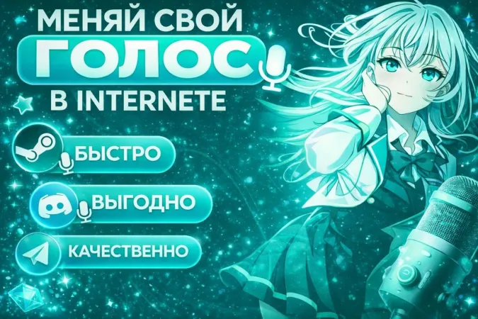 💙МЕНЯЙ СВОЙ ГОЛОС В ИНТЕРНЕТЕ 💙| ❄️АВТОВЫДАЧА ❄️ +299.999🎁