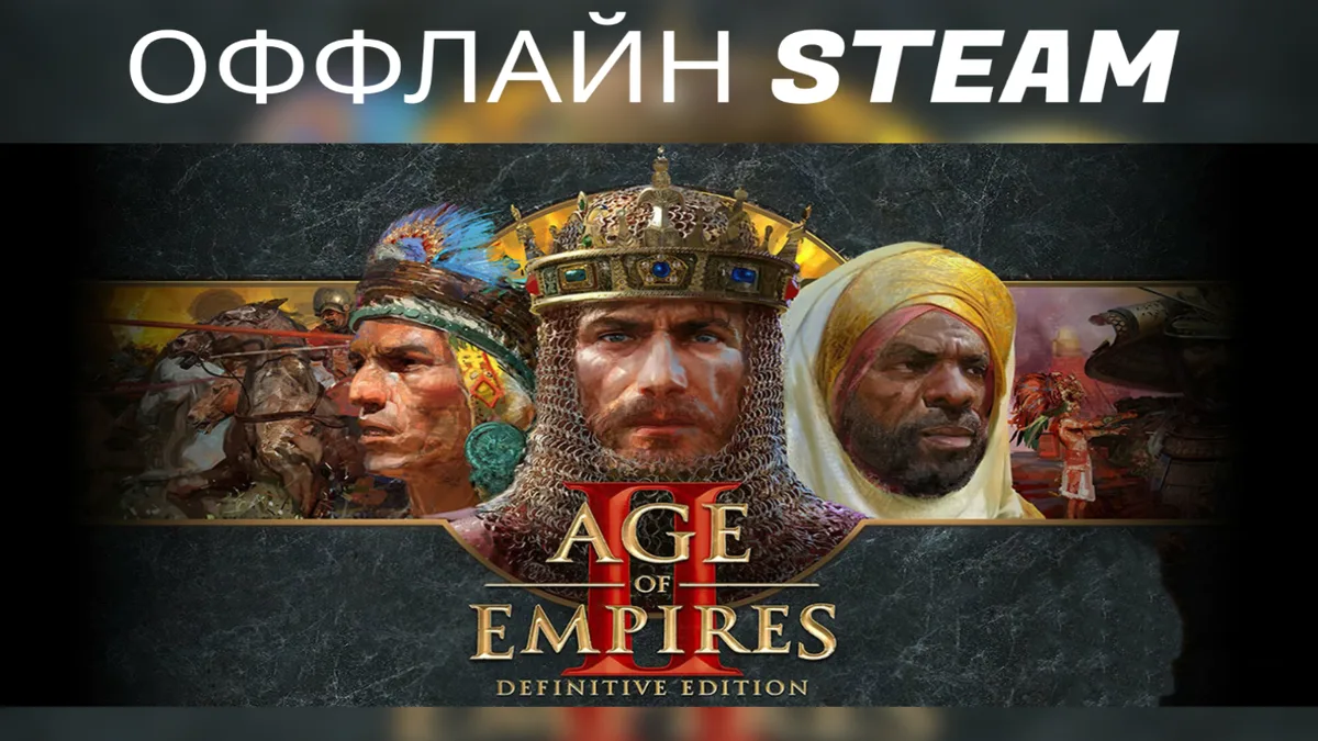Age of Empires II  |  Оффлайн Аккаунт Steam
