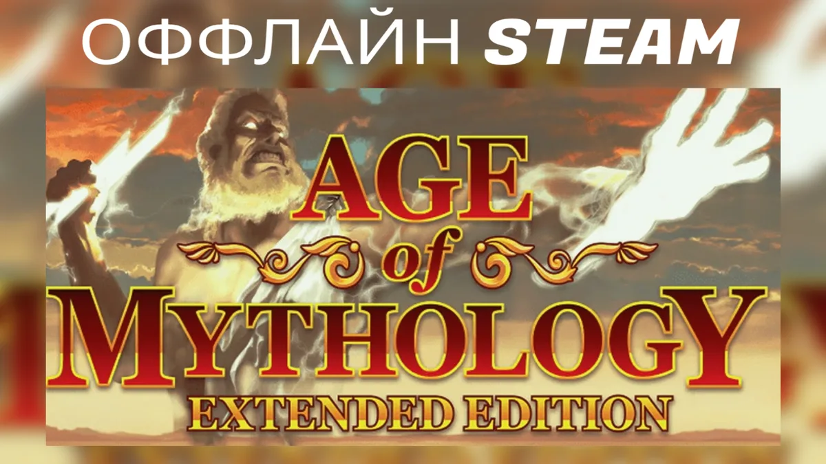 Age of Mythology: Extended Edition  |  Оффлайн Аккаунт Steam
