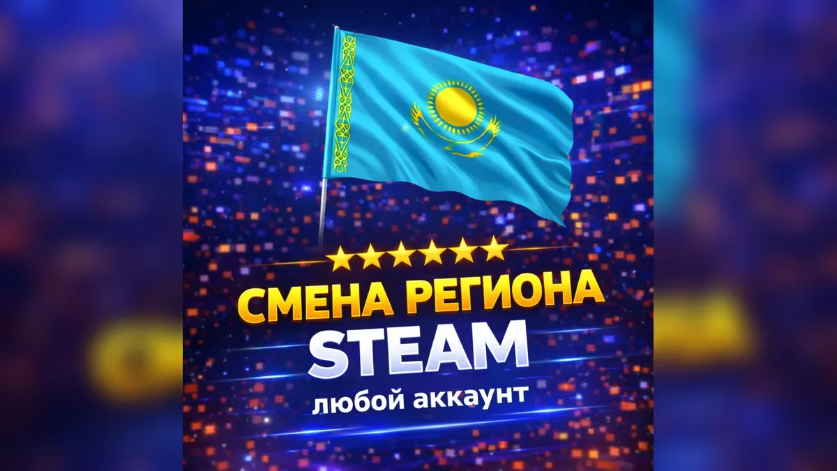 Смена региона СТИМ на Казахстан (любой аккаунт)