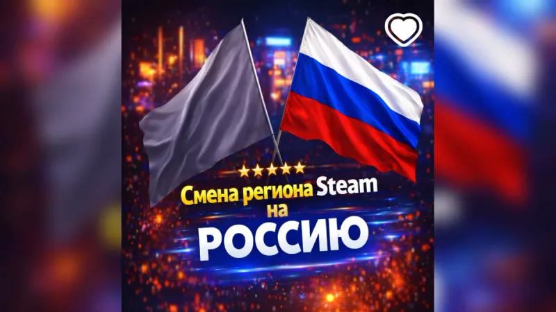Способ "Смена региона стим на Россию 2026"