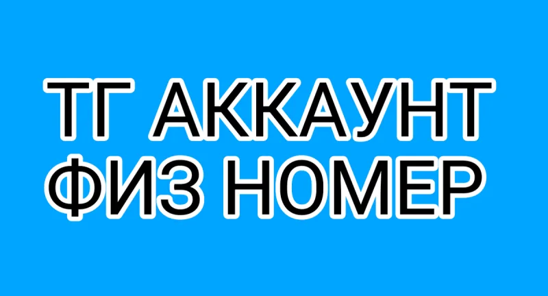 ТГ АККАУНТ УЗБЕКСКИЙ НОМЕР