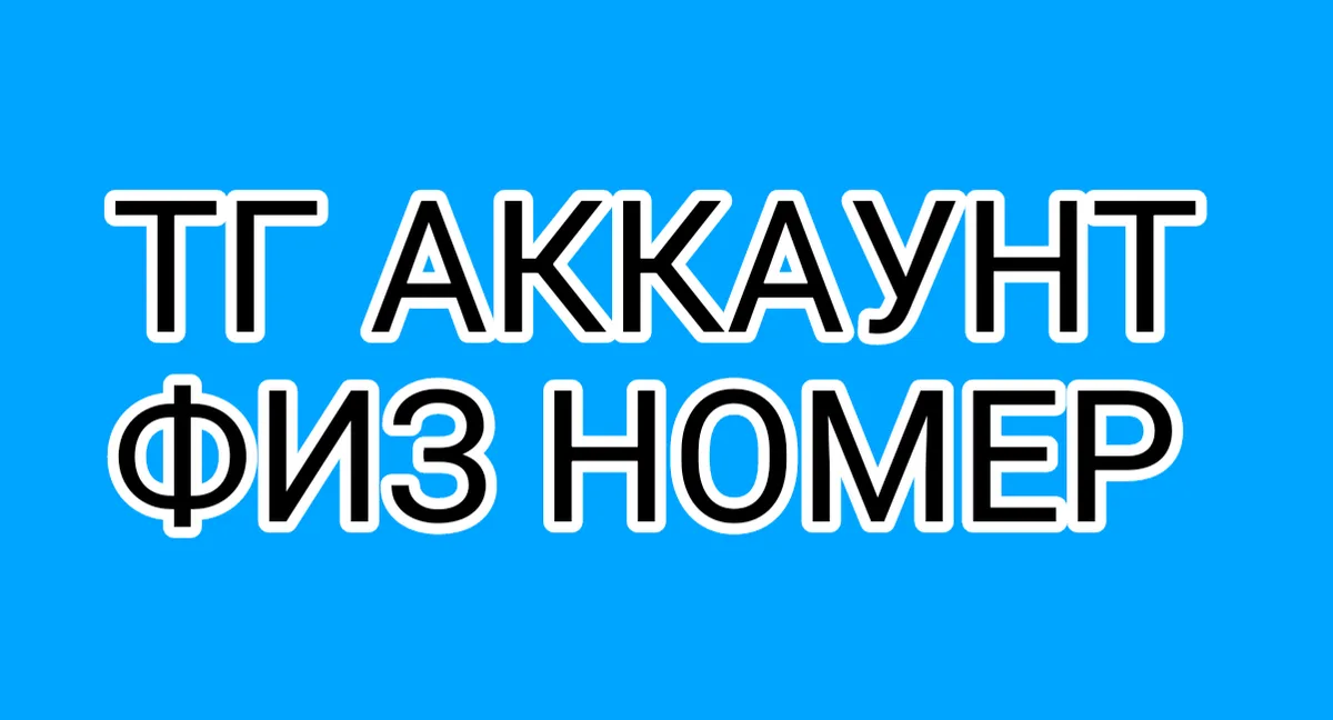 ТГ АККАУНТ УЗБЕКСКИЙ НОМЕР