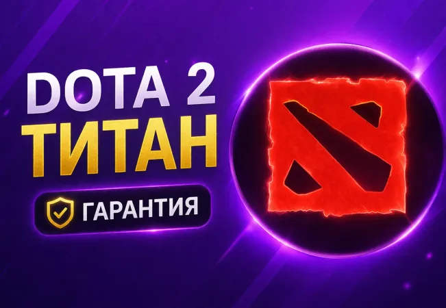 Аккаунт Dota 2 | ТИТАН, Высокая Порядочность