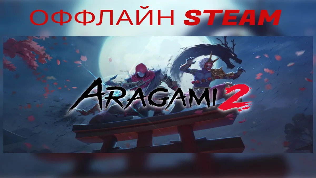 Aragami 2  |  Оффлайн Аккаунт Steam
