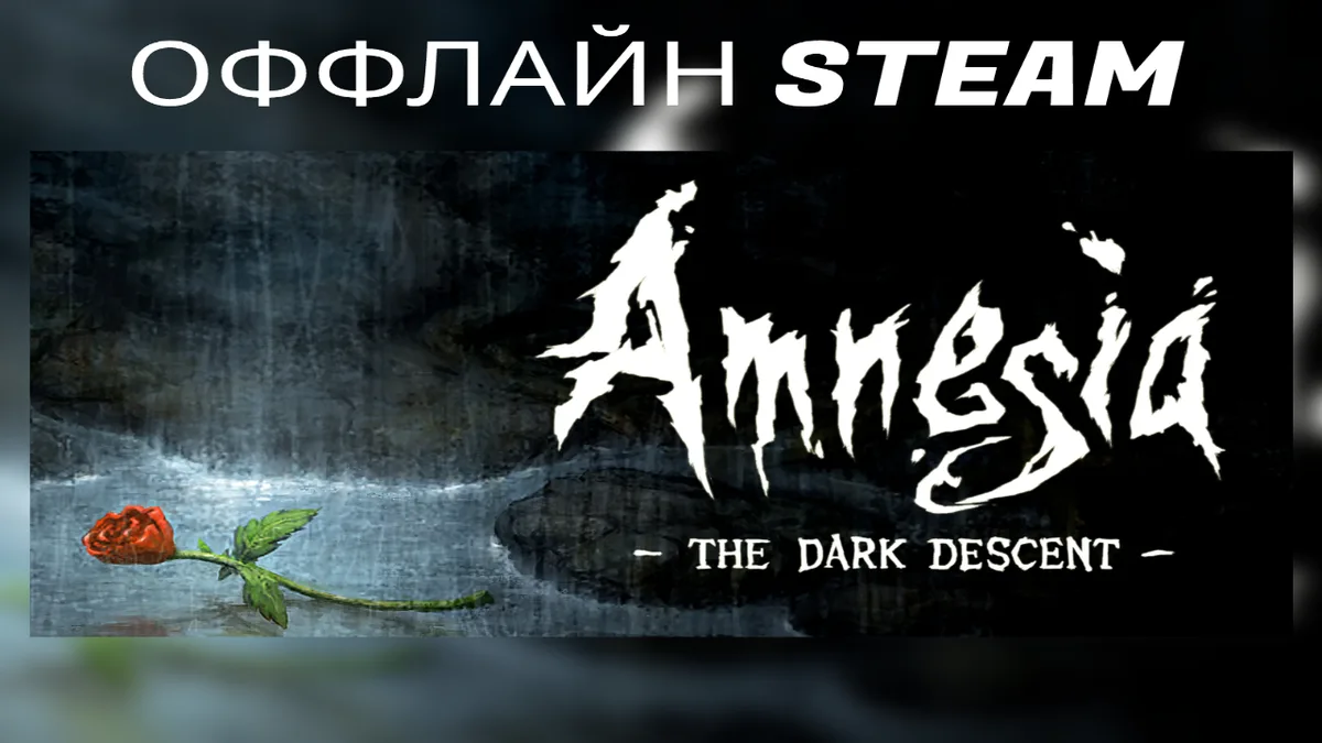 Amnesia: The Dark Descent  |  Оффлайн Аккаунт Steam